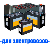 Аккумуляторы (АКБ) для электровозов