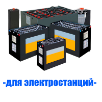 Аккумуляторы (АКБ) для электростанций
