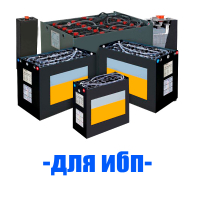 Аккумуляторы (АКБ) для ибп