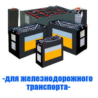 Аккумуляторы (АКБ) для железнодорожного транспорта