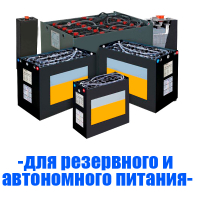 Аккумуляторы (АКБ) для резервного и автономного питания