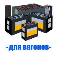 Аккумуляторы (АКБ) для вагонов