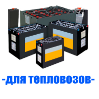 Аккумуляторы (АКБ) для тепловозов