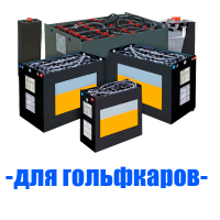 Аккумуляторы (АКБ) для гольфкаров